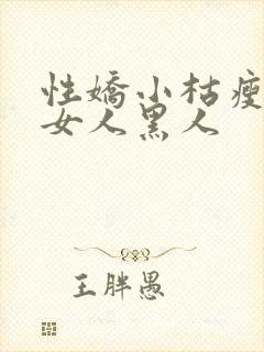 性娇小枯瘦亚洲女人黑人