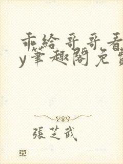 乖给哥哥看看by笔趣阁免费阅读