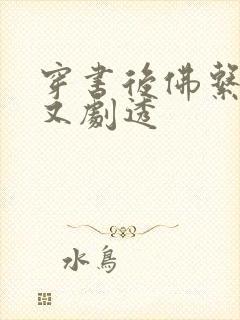 穿书后佛系贵妃又剧透