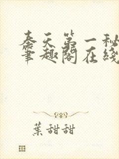 奉天第一秘杨剑笔趣阁在线阅读