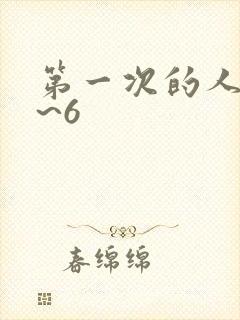 第一次的人妻1~6
