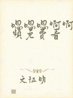 嗯嗯嗯啊啊啊视频免费看