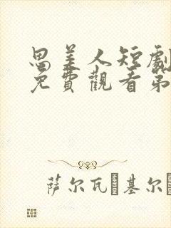 思美人短剧全集免费观看第二季