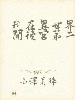 我在异世界迷宫开后宫第二季完整版免费观看