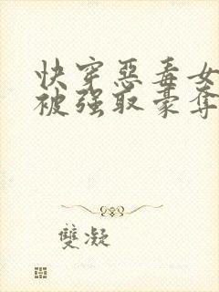 快穿恶毒女配又被强取豪夺了封面