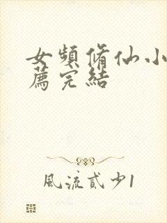 女频修仙小说推荐完结