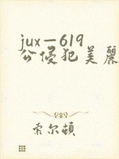 jux—619公侵犯美丽人妻封面