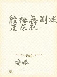 殷桃无删减大尺度床戏