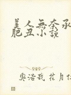 美人无奈承欢老肥丑小说