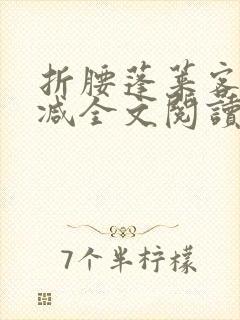 折腰蓬莱客未删减全文阅读