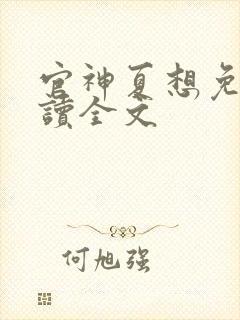 官神夏想免费阅读全文