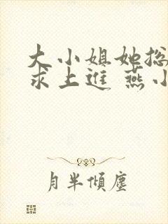 大小姐她总是不求上进 燕小陌