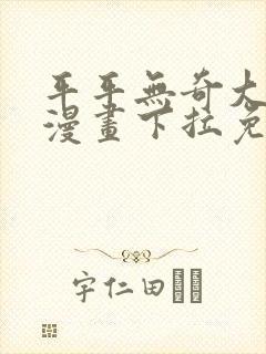 平平无奇大师兄漫画下拉免费