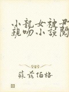 小龙女被尹志平亲吻小说阅读全文