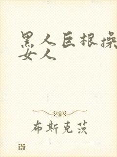 黑人巨根操亚洲女人