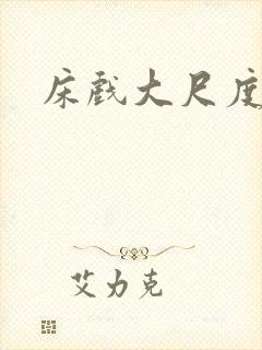 床戏大尺度欧美