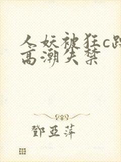 人妖被狂c躁到高潮失禁