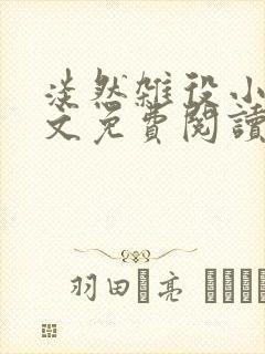 淡然杂役小说全文免费阅读无弹窗封面