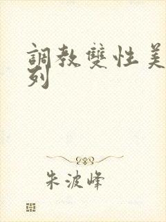 调教双性美人系列