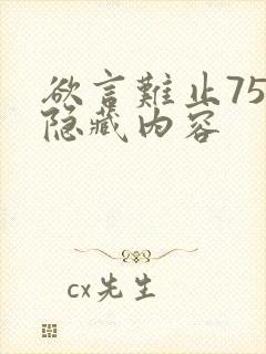欲言难止75章隐藏内容