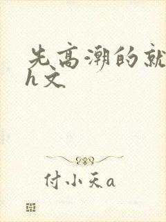 先高潮的就输了h文