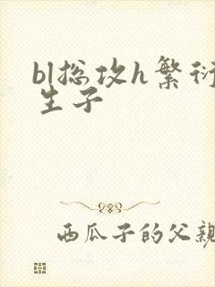 bl总攻h繁衍生子