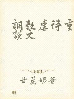 调教虐待重口小说文