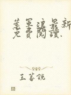 叶军浪最新章节免费阅读.