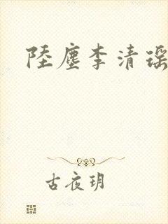 陆尘李清瑶正版封面