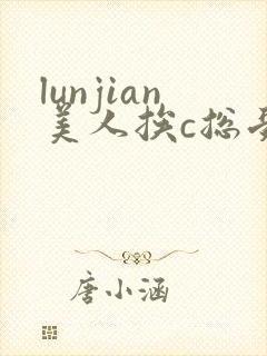 lunjian美人挨c总受双性