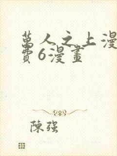 万人之上漫画免费6漫画