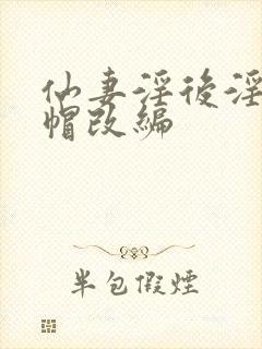 仙妻淫后淫臀绿帽改编