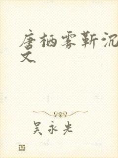 唐栖雾靳沉野全文