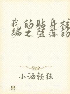 我的贴身校花改编之堕落的贴身校花