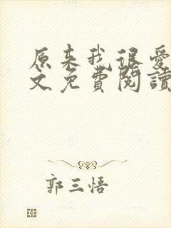 原来我很爱你全文免费阅读完结篇