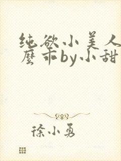 纯欲小美人他那么乖by小甜梨txt