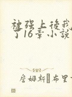 被强上后我成瘾了16章小说