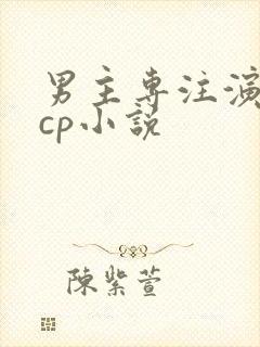 男主专注演戏无cp小说