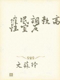催眠调教高冷双性室友