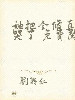 她把全修真界卷哭了 免费阅读