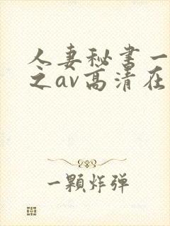 人妻秘书一乃葵之av高清在线
