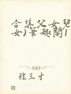 合集父女儿(父女)笔趣阁1