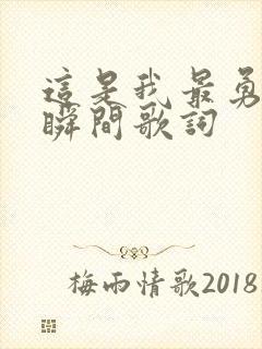 这是我最勇敢的瞬间歌词