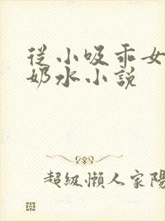 从小吸乖女的嫩奶水小说封面