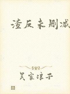 渣反未删减封面