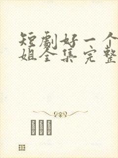 短剧好一个大小姐全集完整版