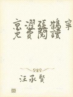 京濯张鹤宁小说免费阅读封面