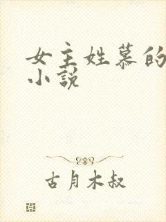 女主姓慕的现代小说