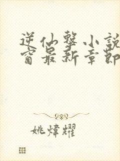 逆仙击小说无弹窗最新章节