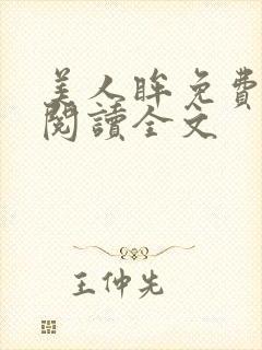 美人眸免费阅读阅读全文